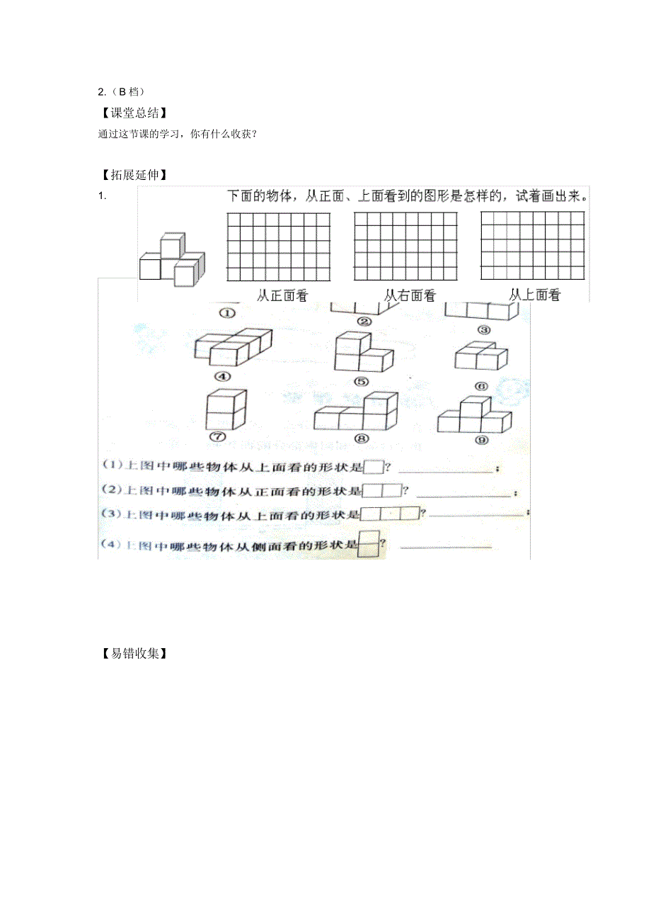 最新人教版四年级数学下册观察物体(二)_学案1_第3页