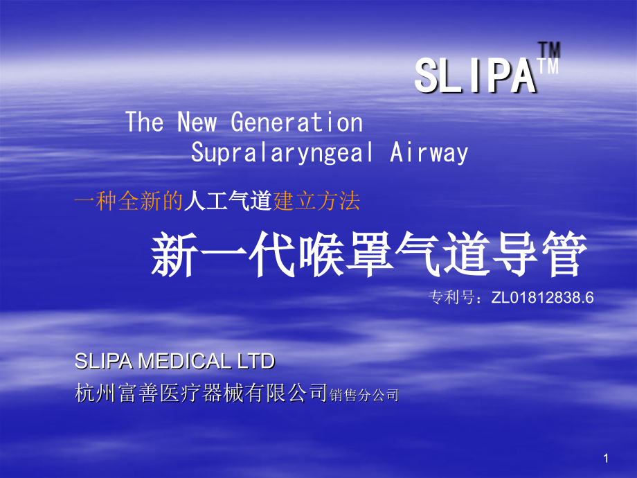 SLIPA喉罩操作指南参考PPT_第1页