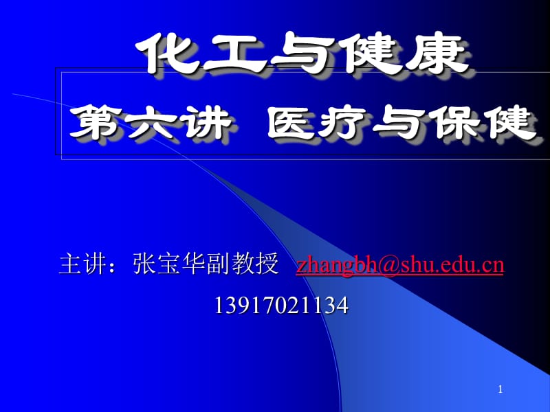 化工与健康第六讲医疗与保健参考PPT_第1页