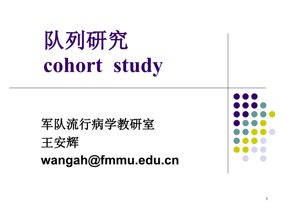 临床流行病学第七章队列研究参考PPT_第1页