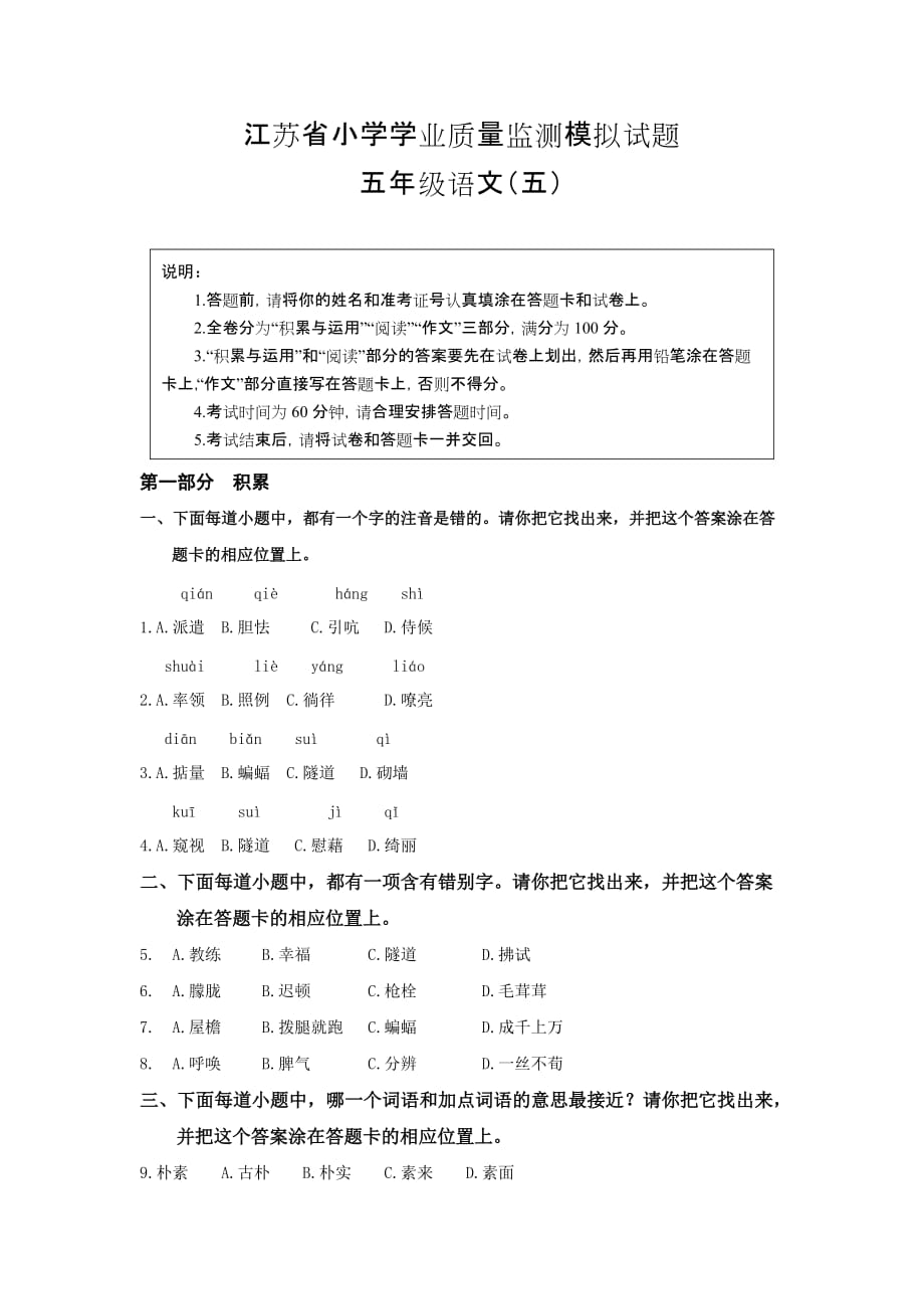 江苏省学业质量监测模拟试题五年级语文（五）_第1页