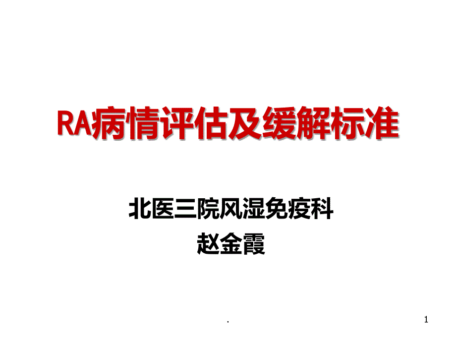 RA病情评估PPT课件_第1页