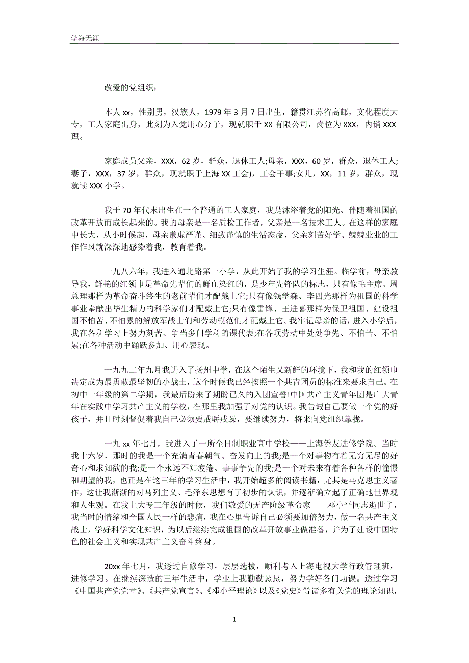 2020年公司职员入党个人自传（WorD版）_第2页