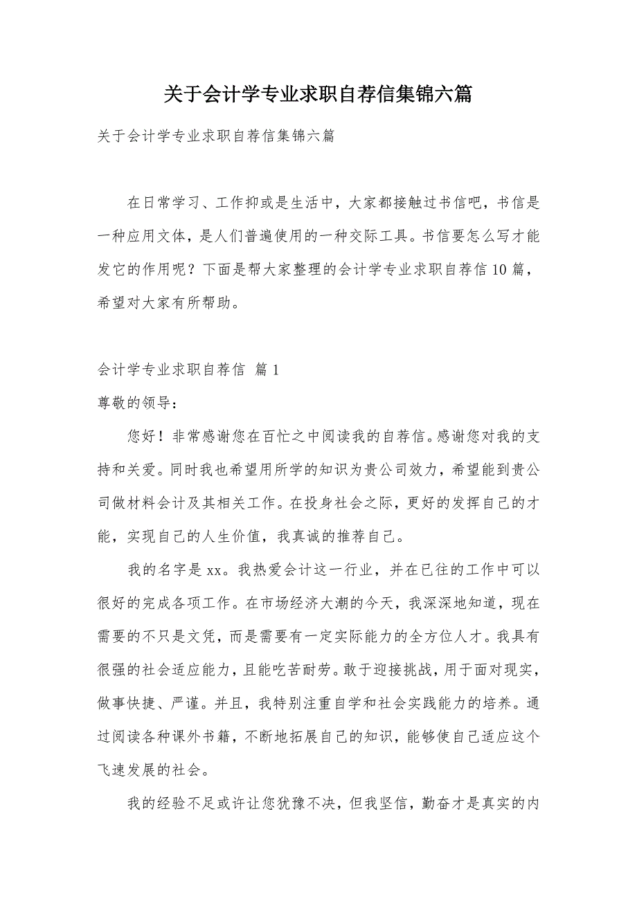 关于会计学专业求职自荐信集锦六篇（可编辑）_第1页