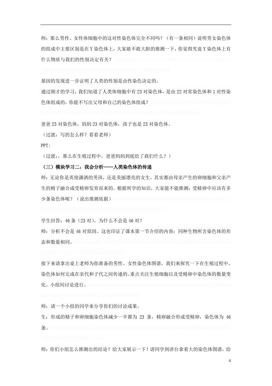 八年级生物上册第四单元第四章第三节人类染色体与性别决定课堂实录(新版)济南版_第2页