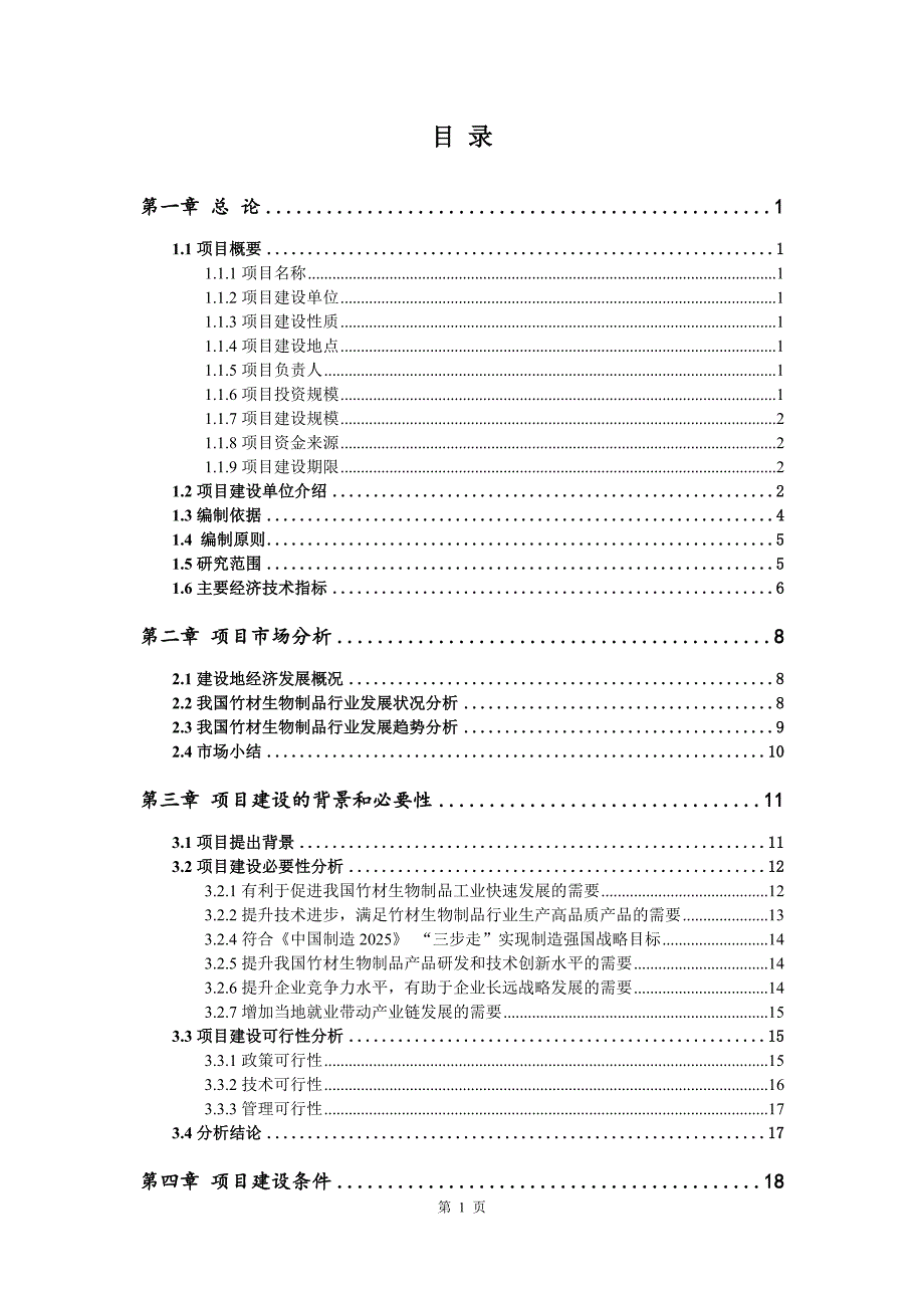 竹材生物制品生产建设项目可行性研究报告_第2页