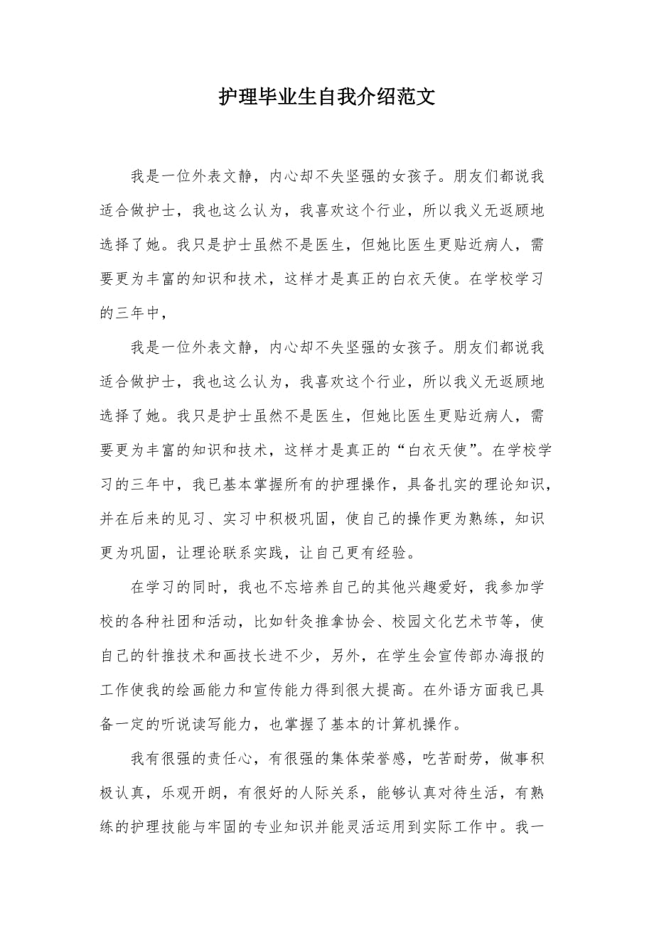 护理毕业生自我介绍范文（可编辑）_第1页