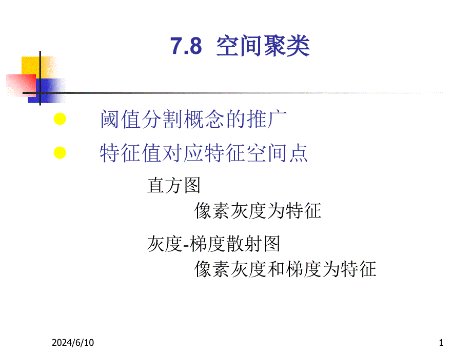 第七章 图象分割技术4.ppt_第1页