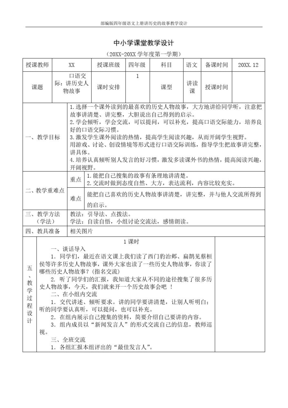 部编版四年级语文上册讲历史的故事教学设计_第1页