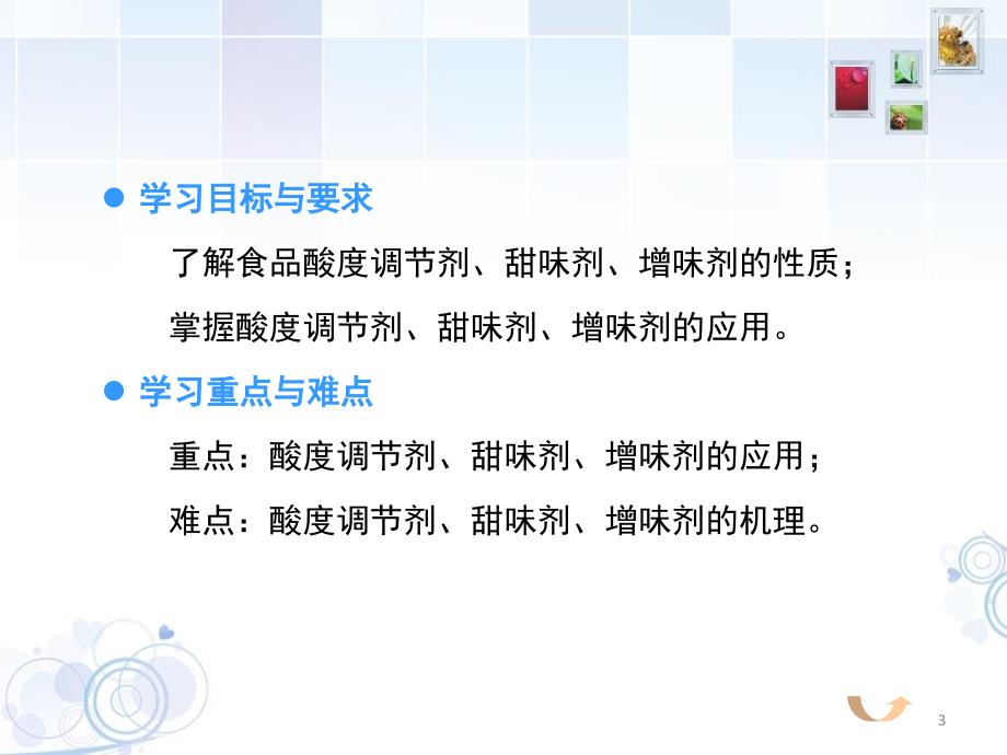 食品添加剂模块四酸度调节剂、甜味剂和增稠剂参考课件_第3页