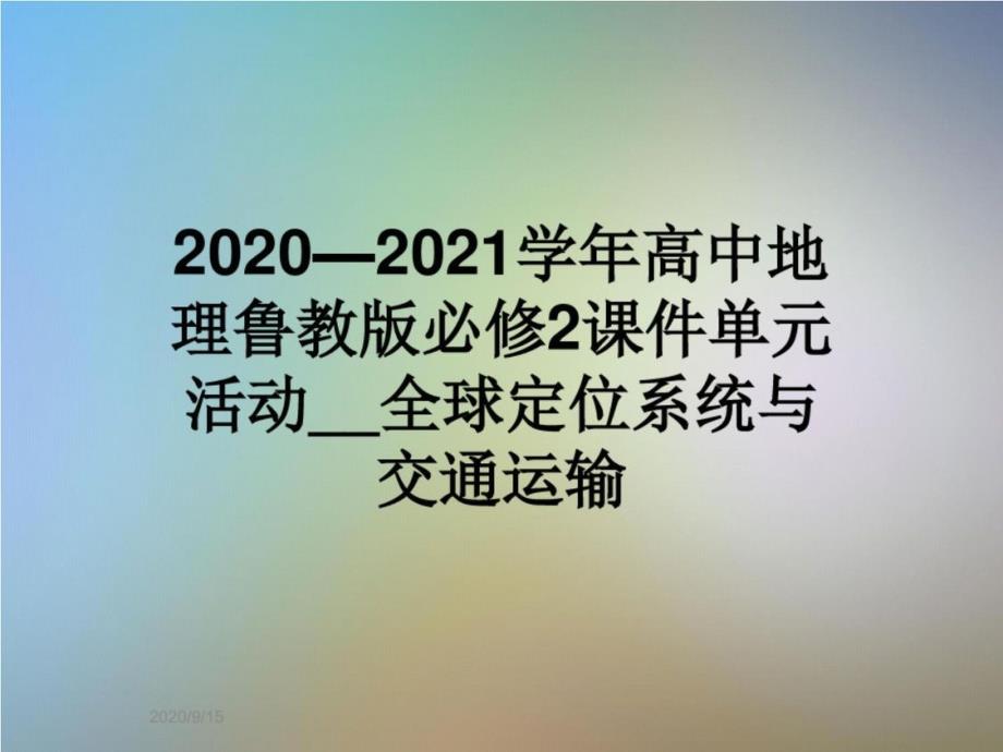 2020—2021学年高中地理鲁教版必修2课件单元活动__全球定位系统与交通运输_第1页