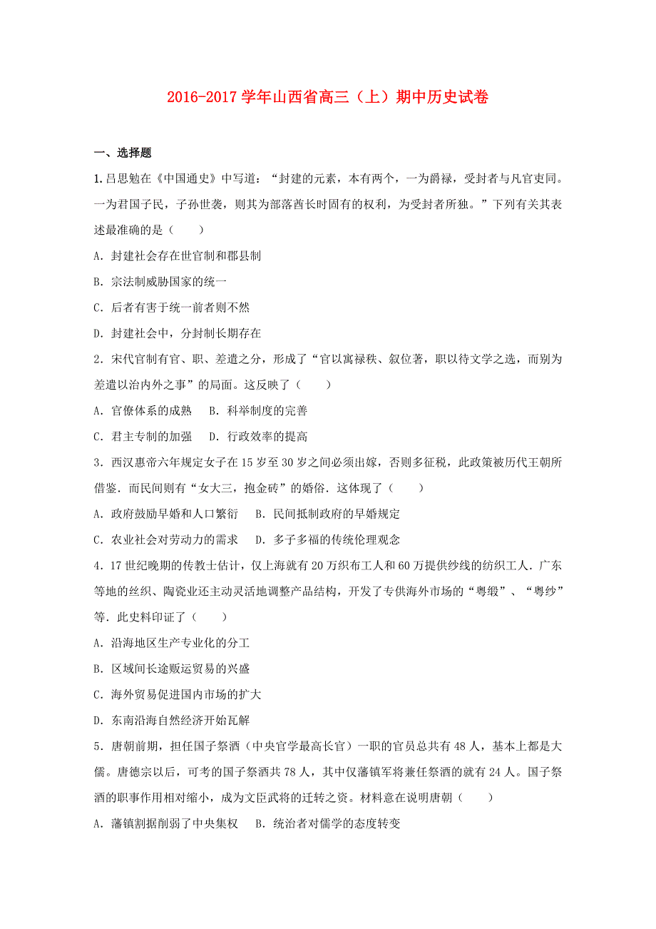 山西省高三历史上学期期中试题（含解析）_第1页