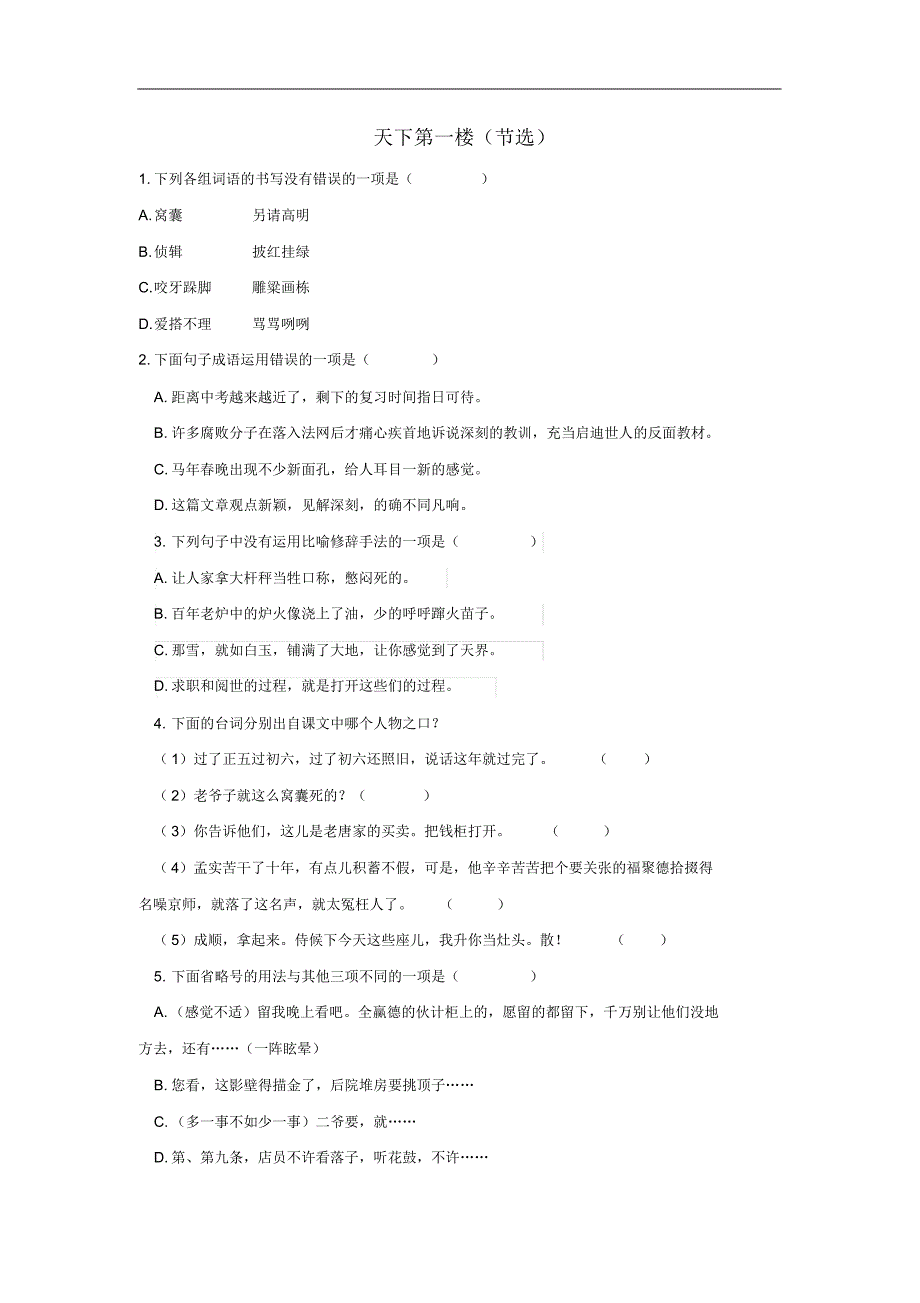 部编人教版年九年级语文下册第五单《18天下第一楼节选检测试卷14》_第1页