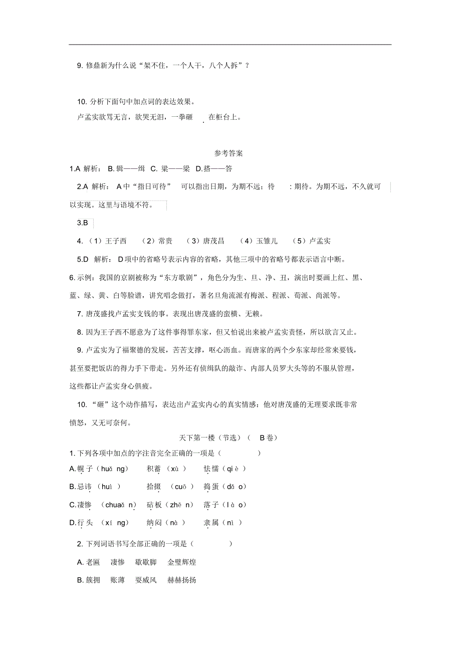 部编人教版年九年级语文下册第五单《18天下第一楼节选检测试卷14》_第3页