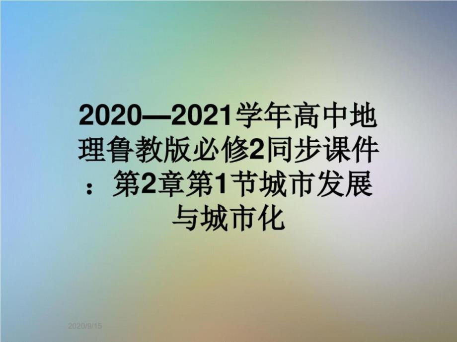2020—2021学年高中地理鲁教版必修2同步课件：第2章第1节城市发展与城市化_第1页