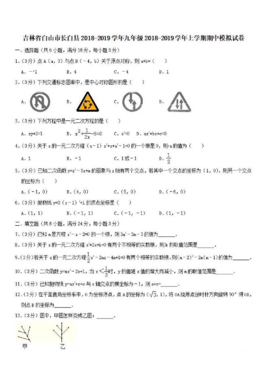 吉林省白山市长白县2018_2019学年九年级数学上学期期中模拟试卷_第1页