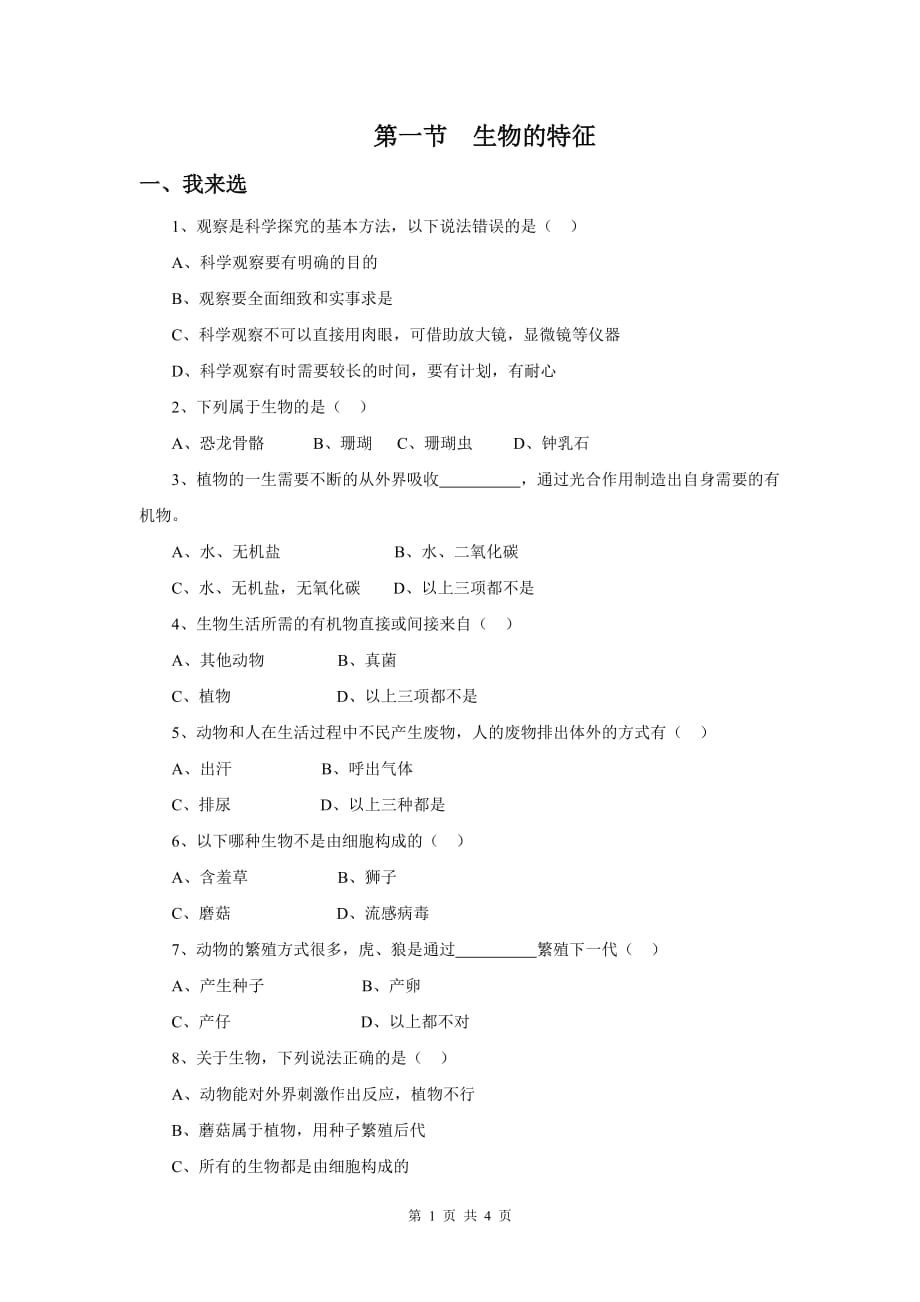 初中生物优质文档精选——《生物的特征》习题3&参考答案_第1页