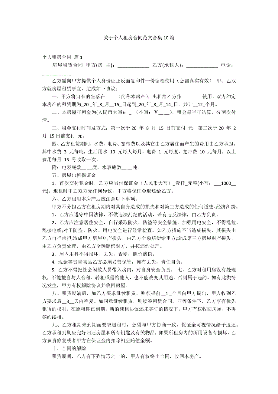 关于个人租房合同范文合集10篇_第1页