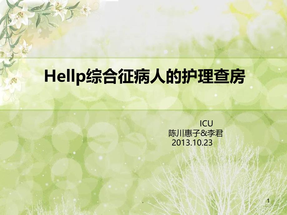 Hellp综合征护理查房PPT课件_第1页