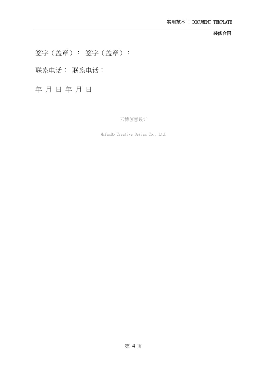 2020个人房屋装修合同书模板(合同示范文本)_第4页