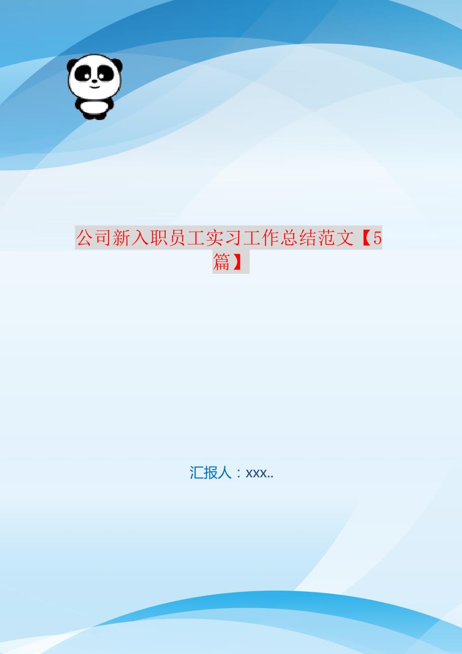 公司新入职员工实习工作总结范文【5篇】 新编订_第1页