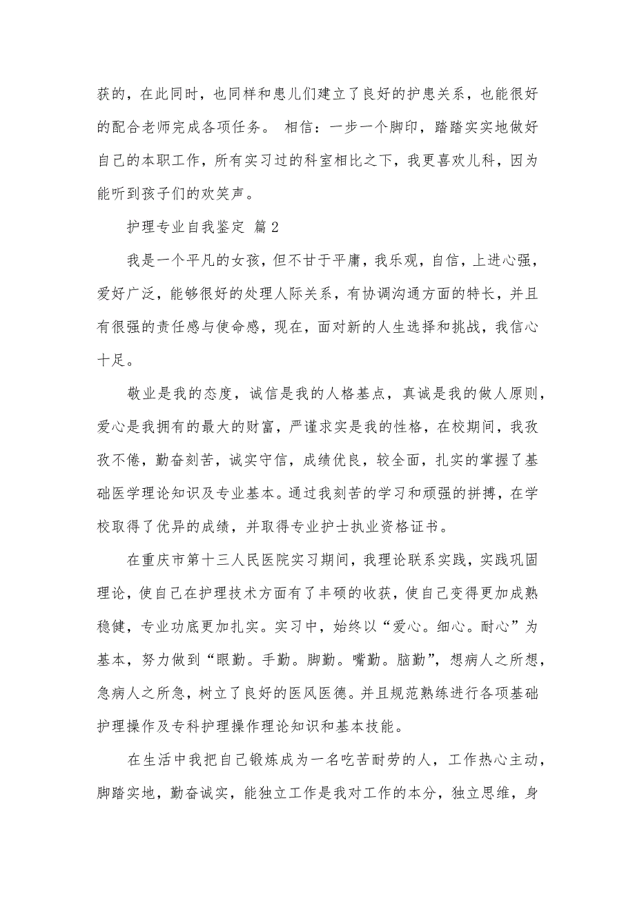 护理专业自我鉴定汇编9篇（可编辑）_第2页