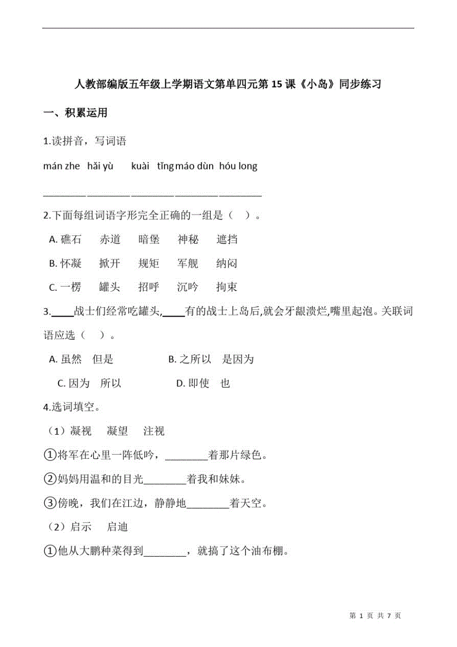 人教部编版五年级上学期语文第单四元第15课《小岛》同步练习_第1页