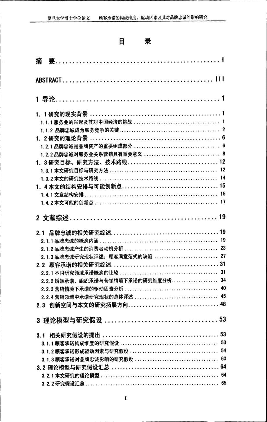 顾客承诺构成维度丶驱动因素及对品牌忠诚的影响研究——来自咖啡连锁店的实证分析_第5页