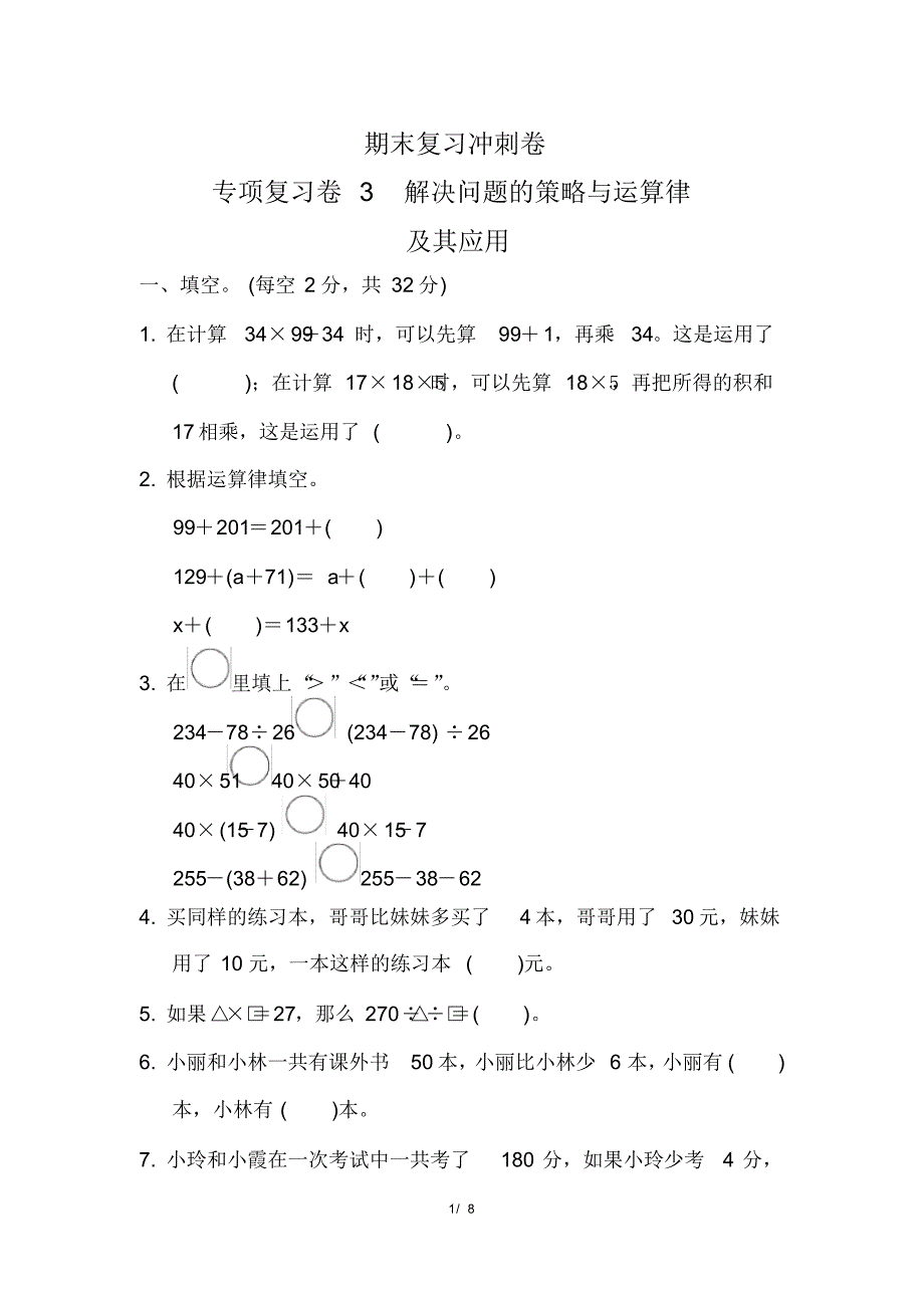 苏教版小学数学四年级下册期末复习冲刺卷专项复习卷3解决问题的策略与运算律_第1页