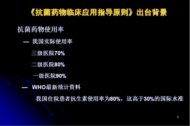 抗菌药物应用的原则与指征参考PPT_第5页