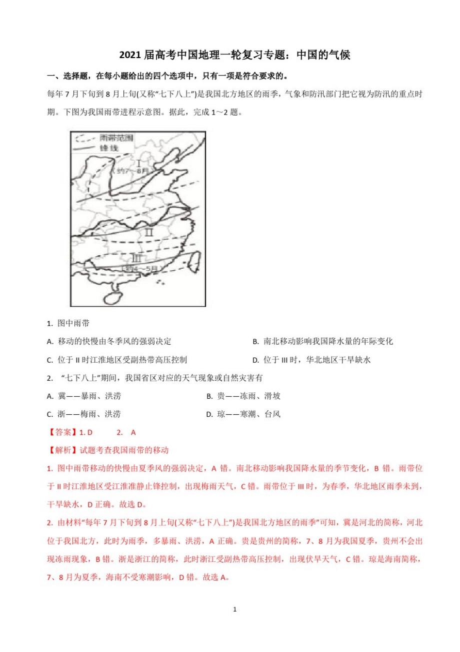 {精品}2021届高考中国地理一轮复习专题：中国的气候_第1页