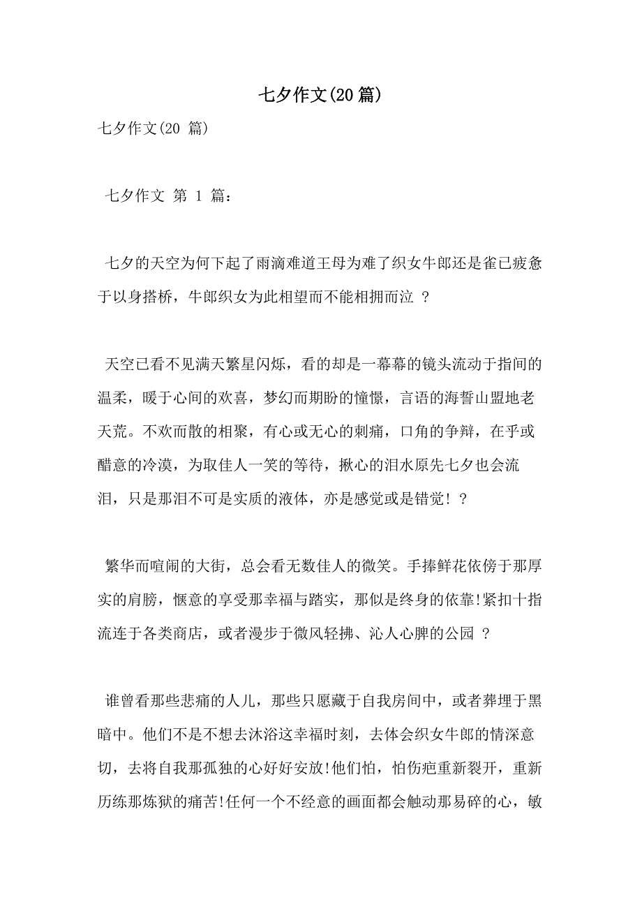七夕作文(20篇)_第1页