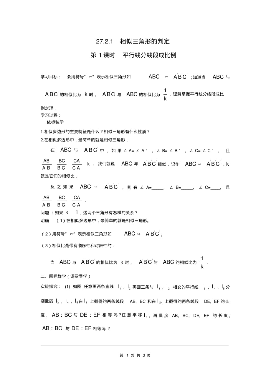 部审人教版九年级数学下册学案27.2.1第1课时平行线分线段成比例_第1页