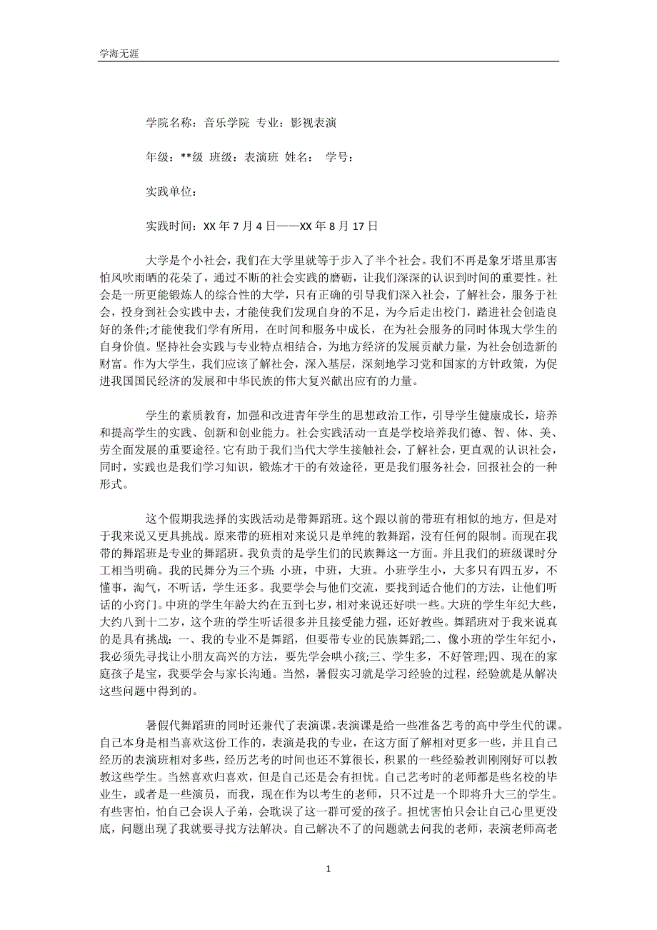 2020年大学生舞蹈教学社会实践心得体会范文（WorD版）_第3页