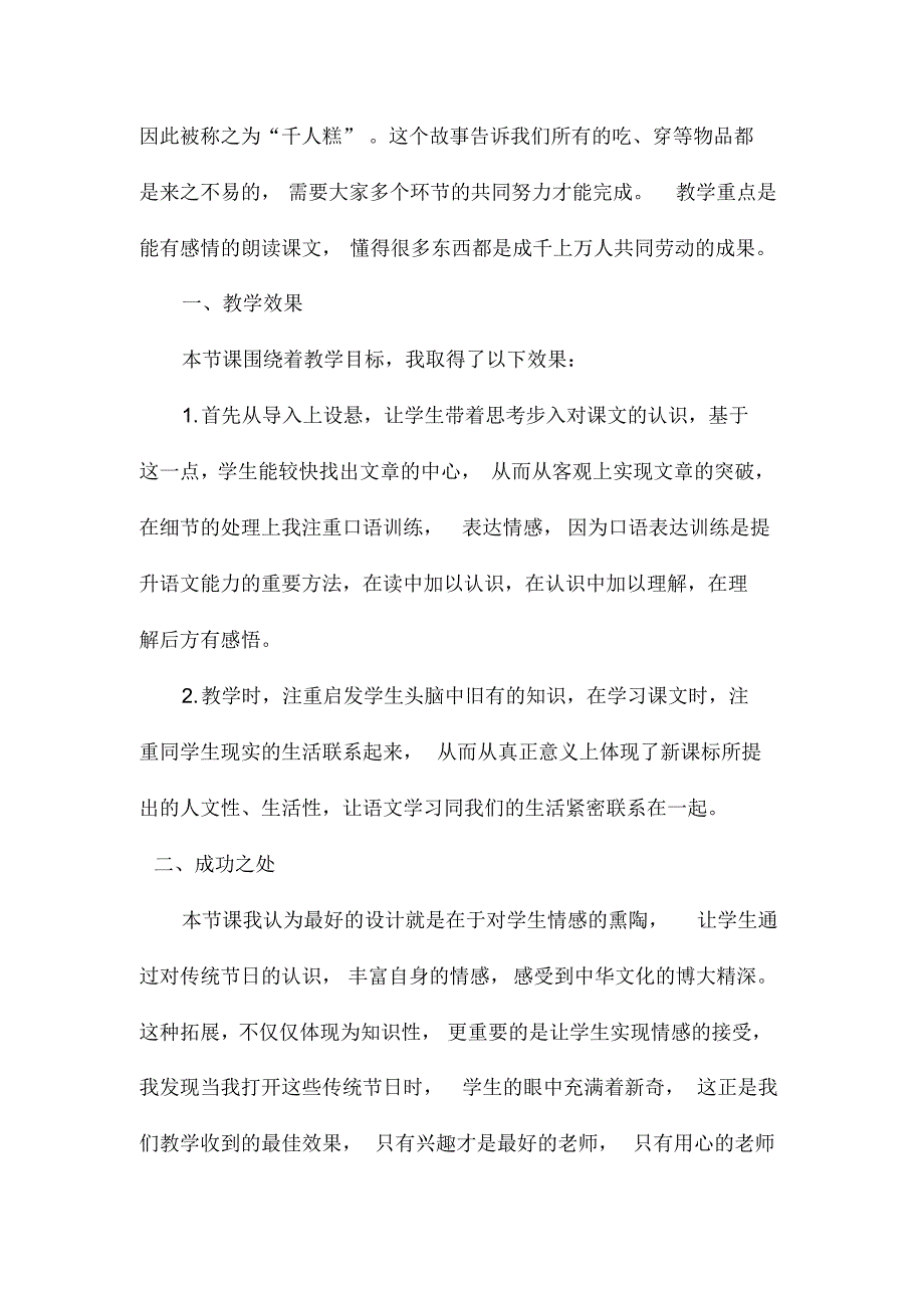 人教版部编版二年级语文下册6千人糕教学反思_第2页