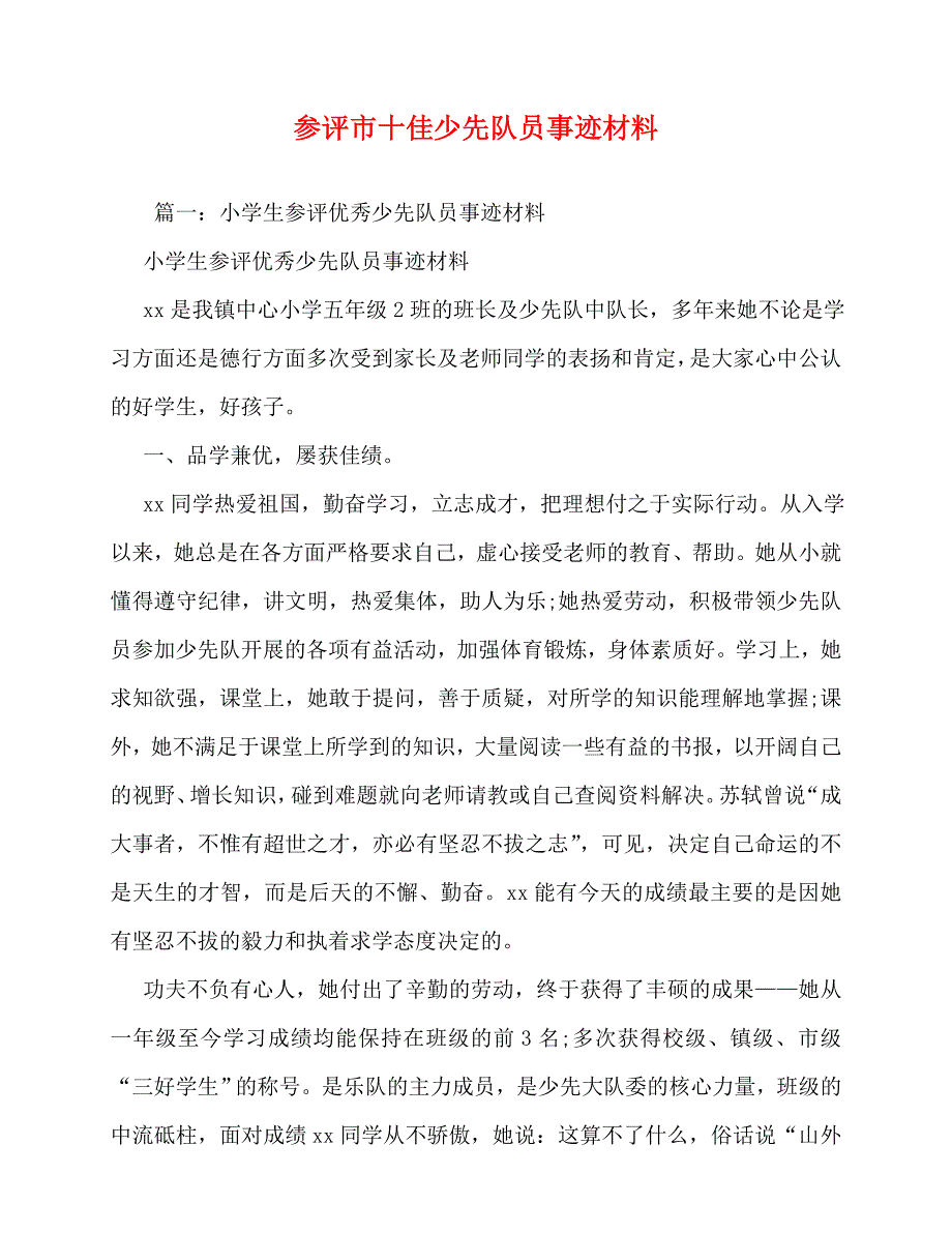 2020最新参评市十佳少先队员事迹材料_第1页