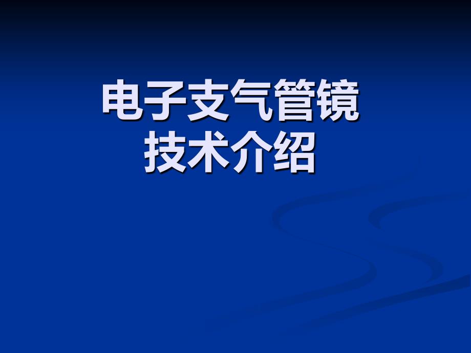 《支气管镜进修汇报》参考PPT_第1页