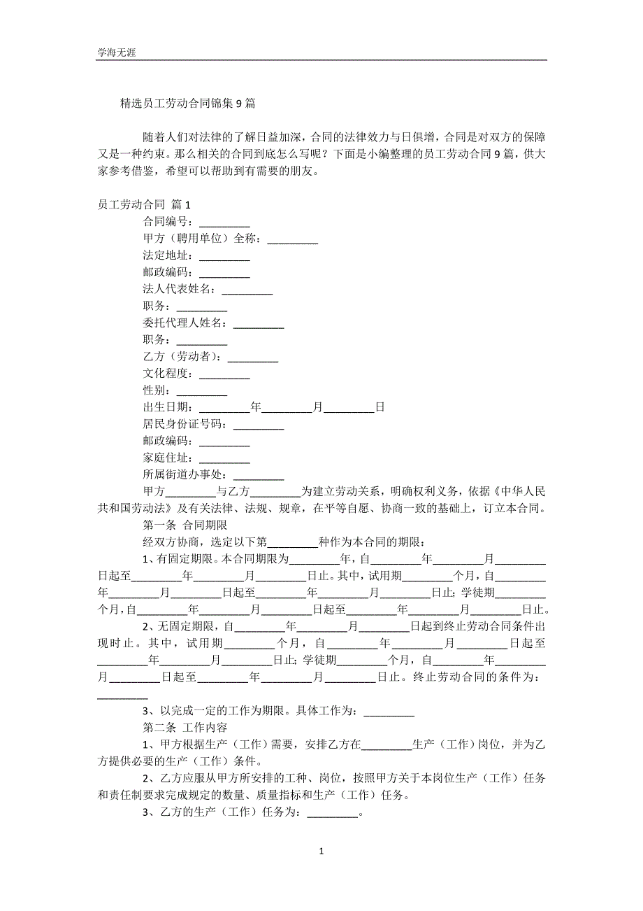 精选员工劳动合同锦集9篇（WorD版）_第2页