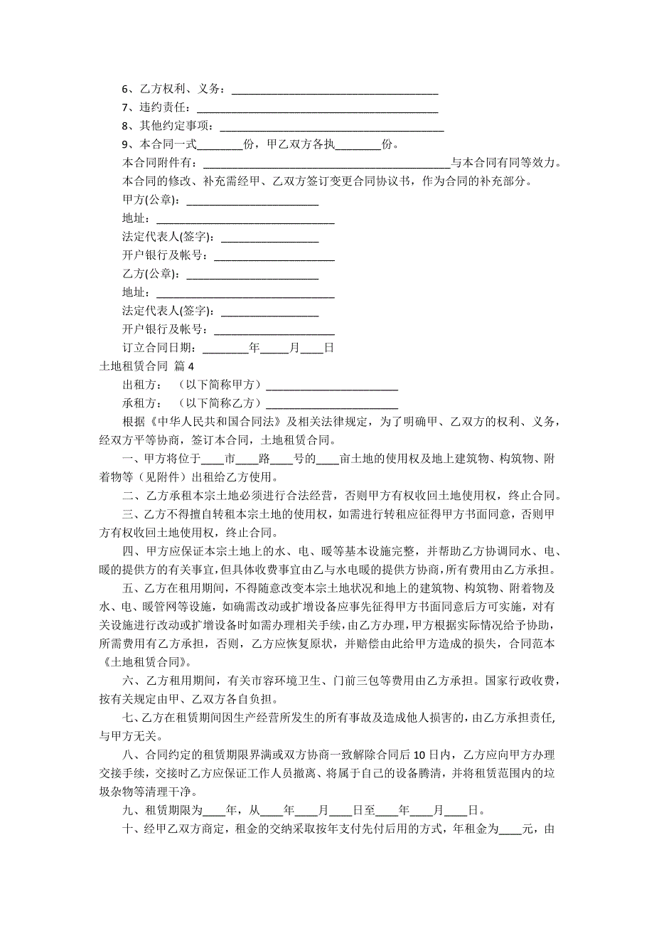 【精华】土地租赁合同合集8篇_第4页