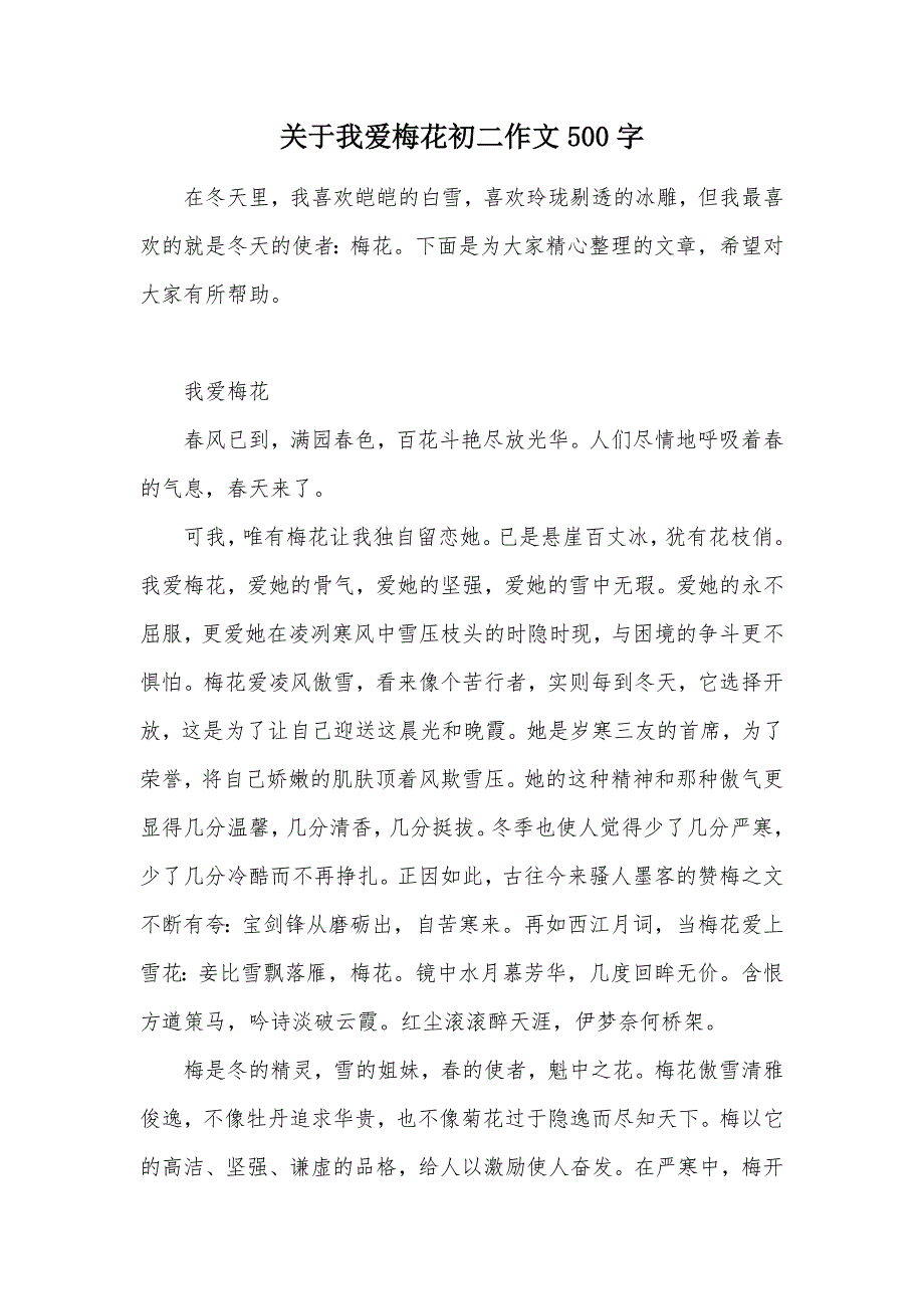 关于我爱梅花初二作文500字（可编辑）_第1页