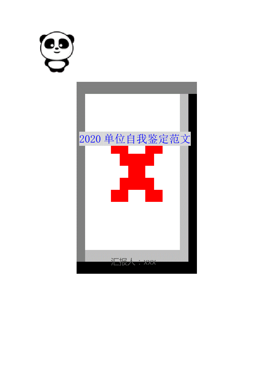 2020单位自我鉴定范文（WorD版）_1_第1页