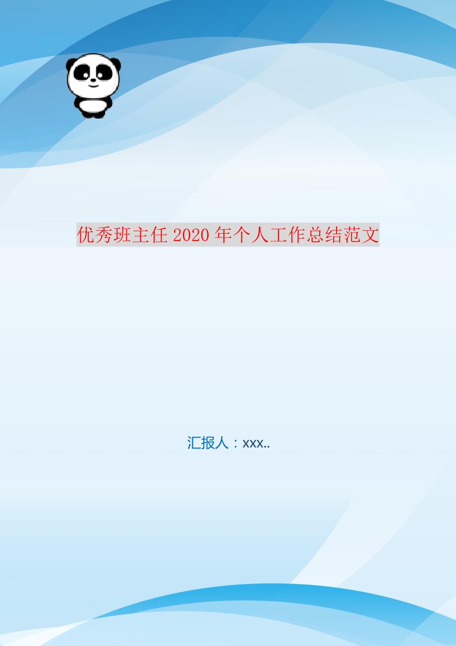 优秀班主任2021年个人工作总结范文 编订_第1页