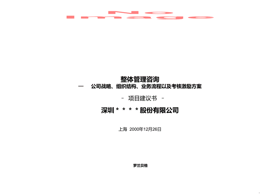 罗兰贝格建议书标准模板PPT课件_第1页