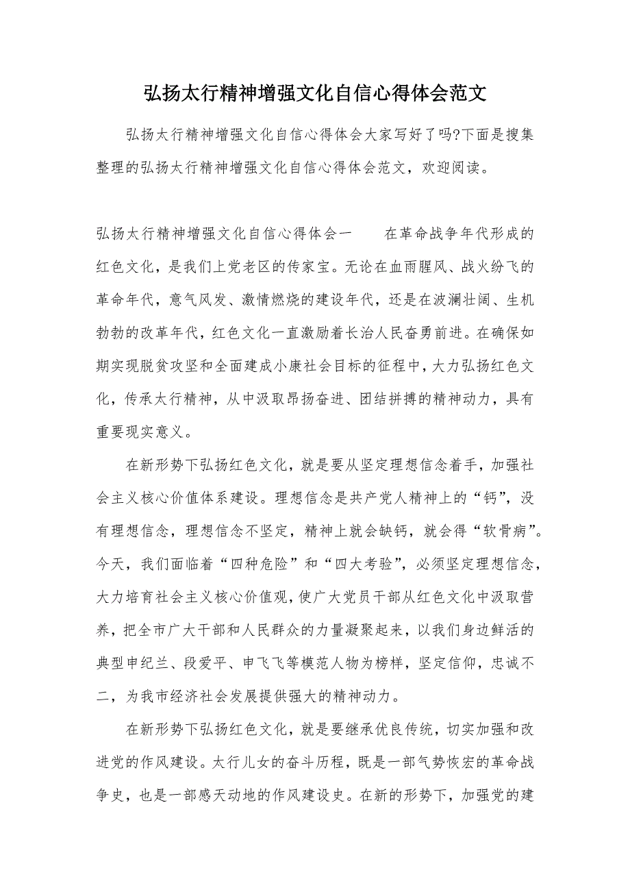 弘扬太行精神增强文化自信心得体会范文（可编辑）_第1页