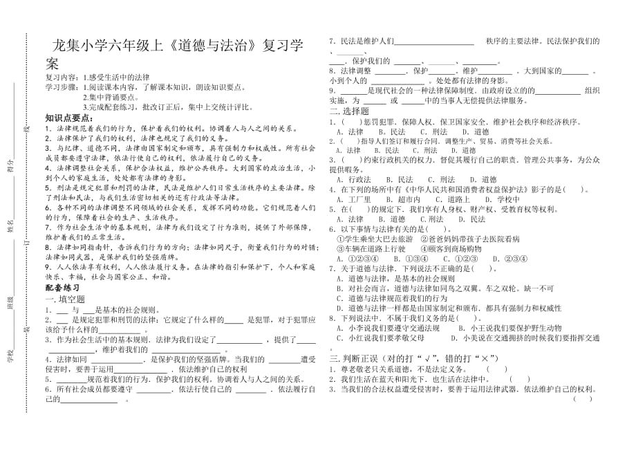 龙集小学六年级上《道德与法治》复习学案（第一课：感受生活中的法律）_第1页