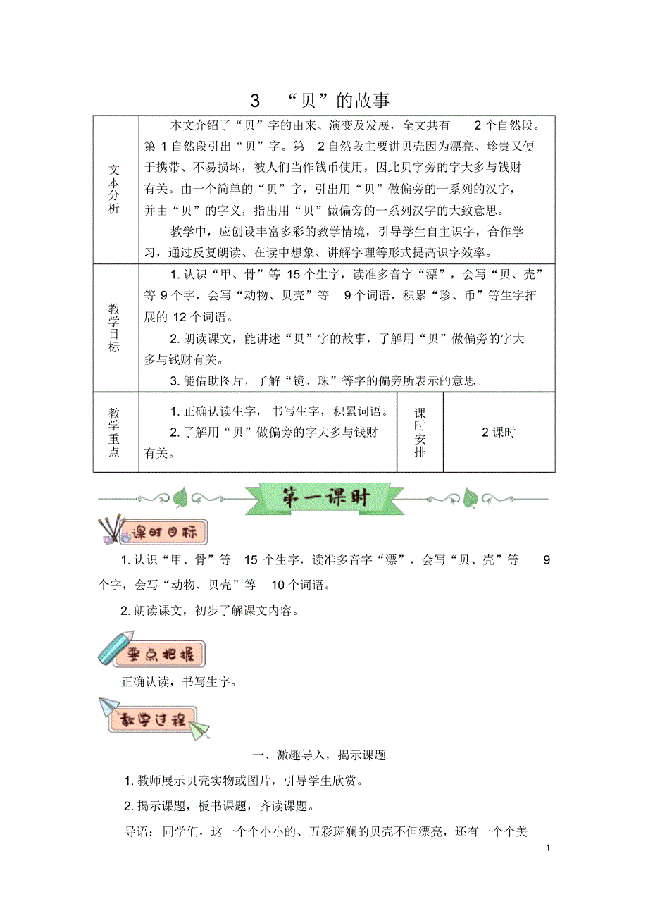 部编版(统编版)小学语文二年级下册第三单元《识字3“贝”的故事》教学设计_第1页