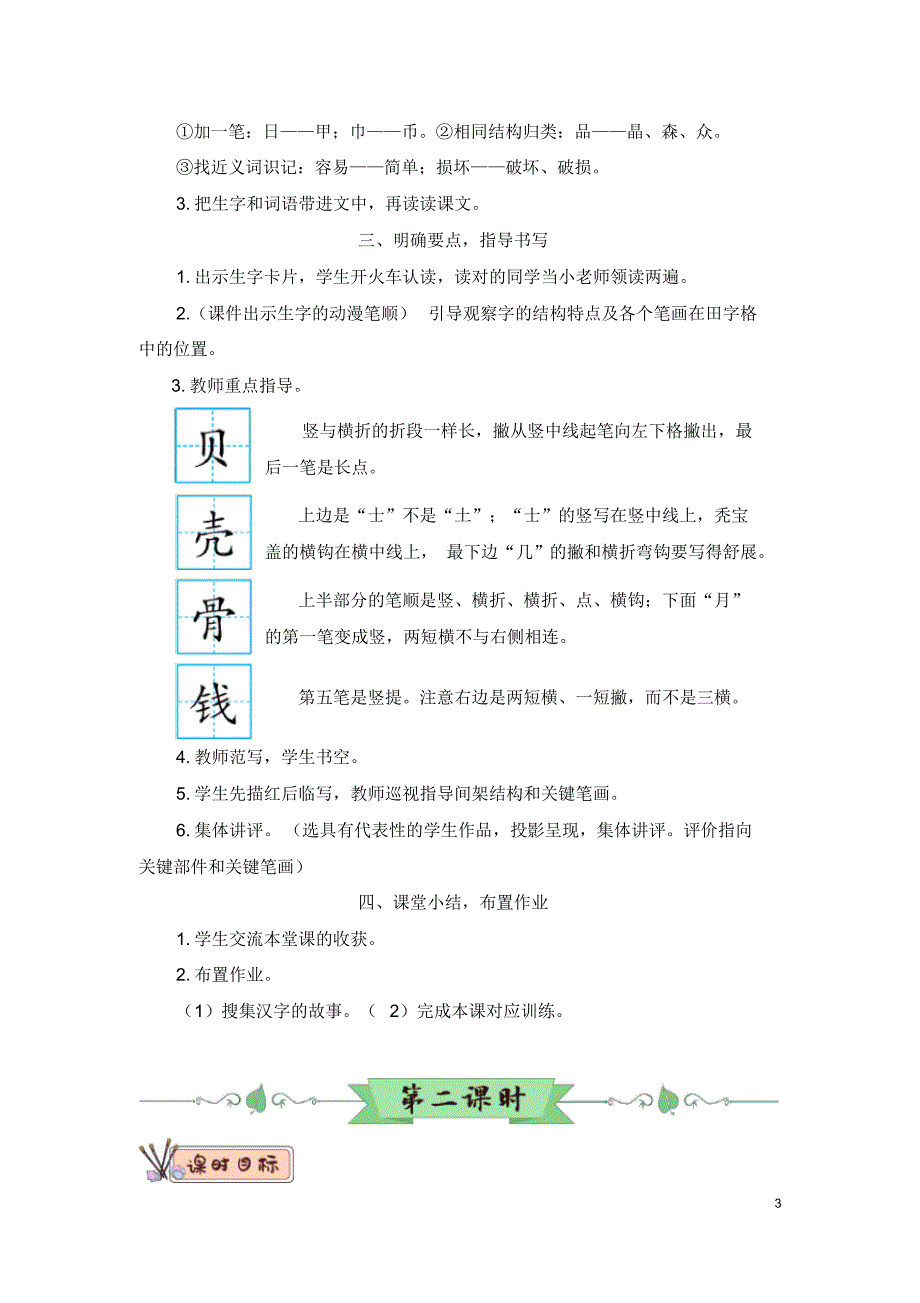 部编版(统编版)小学语文二年级下册第三单元《识字3“贝”的故事》教学设计_第3页