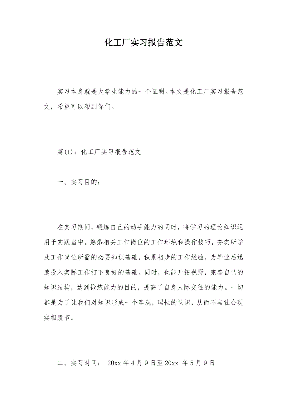 化工厂实习报告范文（可编辑）_第1页
