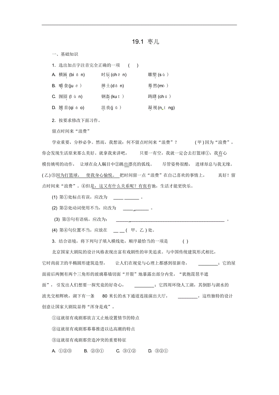 部编人教版年九年级语文下册第五单《19枣儿练习11》_第1页