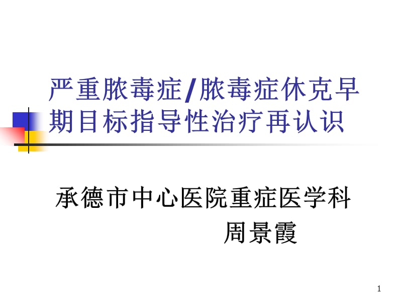 严重脓毒症脓毒症休克早期目标指导性治疗再认识参考PPT_第1页